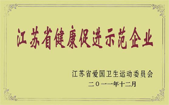 江苏省健康促进示范企业