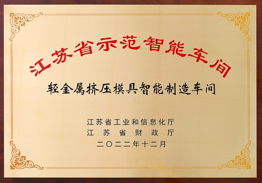 江苏省示范智能车间